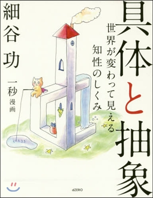 具體と抽象 世界が變わって見える知性のし