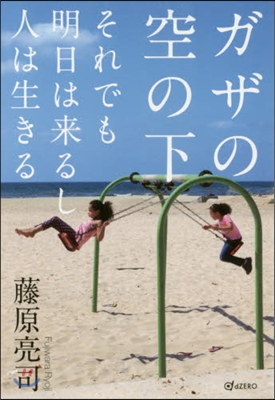 ガザの空の下 それでも明日は來るし人は生