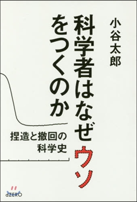 科學者はなぜウソをつくのか 捏造と撤回の