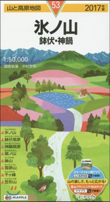 山と高原地圖(53)氷ノ山 鉢伏.神鍋 2017年版