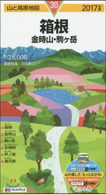 山と高原地圖(30)箱根 金時山.駒ヶ岳 2017年版