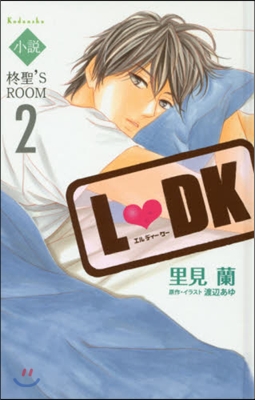 小說 L.DK ひいらぎ聖’S ROOM 2