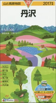 山と高原地圖(29)丹澤 2017年版