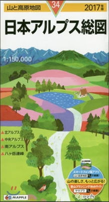 山と高原地圖(34)日本アルプス總圖 2017年版