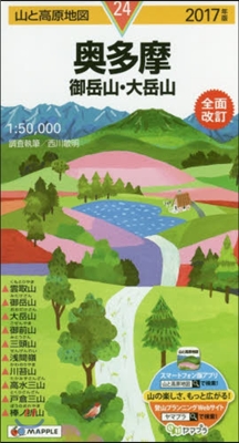 山と高原地圖(24)奧多摩 御岳山.大岳山 2017年版