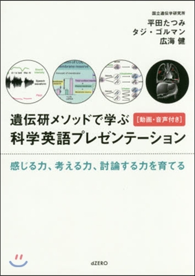 遺傳硏メソッドで學ぶ科學英語プレゼンテ-