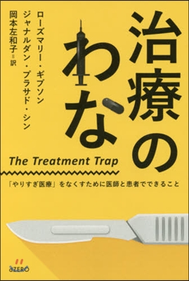 治療のわな 「やりすぎ醫療」をなくすため