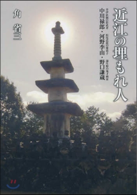 近江の埋もれ人 中川綠郞.河野李由.野口