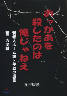 おっかあを殺したのは俺じゃねえ