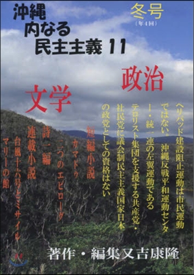 沖繩內なる民主主義  11