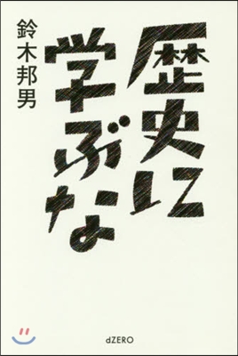 歷史に學ぶな