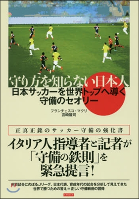 守り方を知らない日本人 日本サッカ-を世