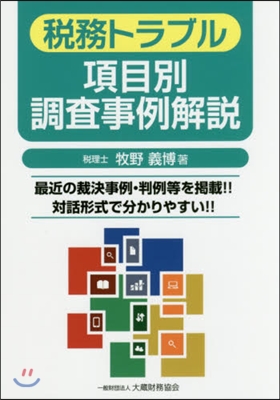 稅務トラブル 項目別調査事例解說