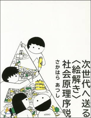 次世代へ送る〈繪解き〉社會原理序說