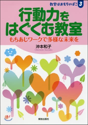 行動力をはぐくむ敎室－もちあじワ-クで多