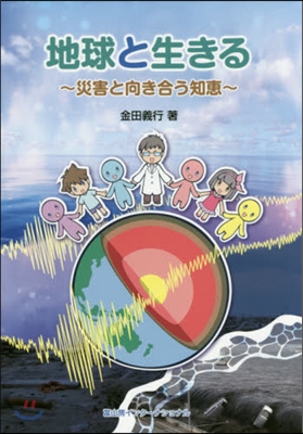 地球と生きる~災害と向き合う知惠~