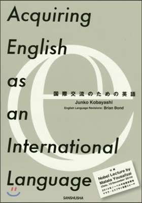 國際交流のための英語