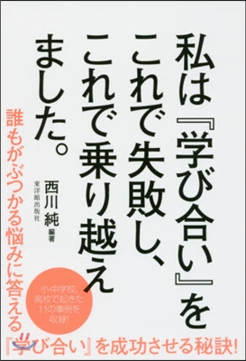 私は『學び合い』にこれで失敗し,これで乘り越えました。