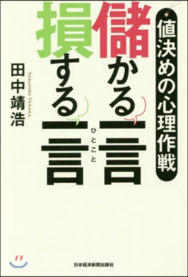 値決めの心理作戰 儲かる一言損する一言