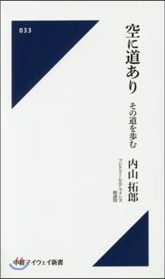 空に道あり その道を步む