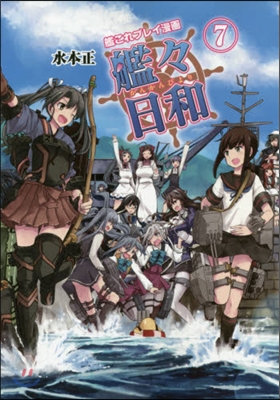 艦これプレイ漫畵 艦艦日和   7