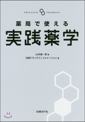 藥局で使える實踐藥學