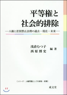 平等權と社會的排除－人權と差別禁止法理の