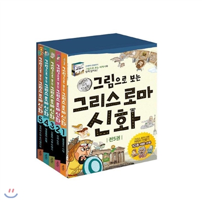 사은품증정/ 그림으로 보는 그리스 로마신화 세트(전5권)