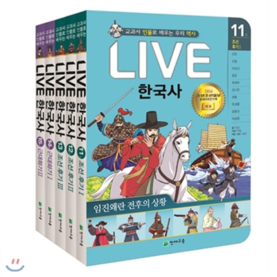 정가인하//교과서 인물로 배우는 우리역사 LIVE 한국사 11~15권 세트(전5권/양장)