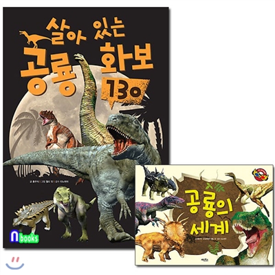 살아있는 공룡화보 130(반양장)+공룡의 세계(3D입체영상북) 세트(전2권)