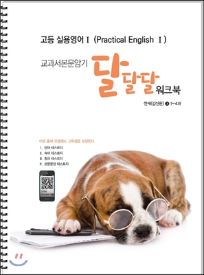 고등 실용영어 1 (Practical English 1) 교과서 본문암기 달달달워크북 천재(김진완) (상) (2017년)