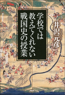 學校では敎えてくれない戰國史の授業