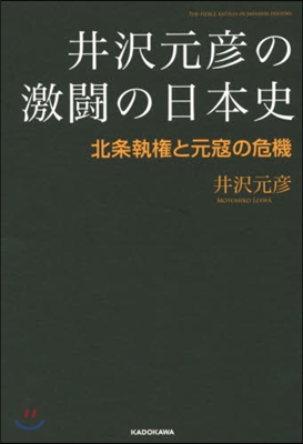 井澤元彦の激鬪の日本史 北條執權と元寇の