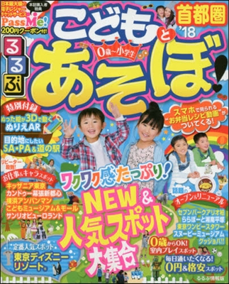 るるぶ 首都圈(3)こどもとあそぼ! 首都圈 2018