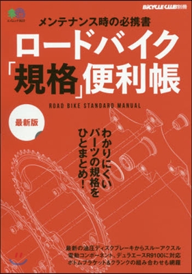 ロ-ドバイク「規格」便利帳 最新版