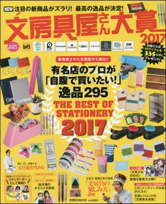 文房具屋さん大賞 2017