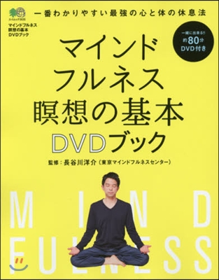 マインドフルネス瞑想の基本DVD BOO