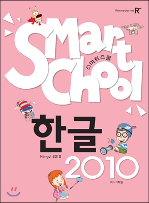 SMART SCHOOL 스마트 스쿨 한글 2010