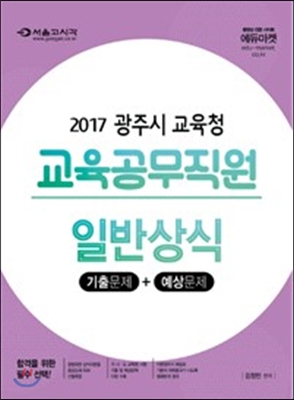 2017 광주시 교육청 교육공무직원 일반상식