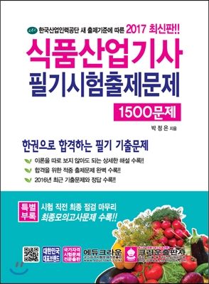 2017 식품산업기사 필기시험출제문제 1500제