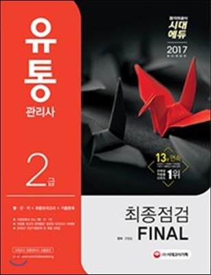 2017 유통관리사 2급 최종점검 FINAL