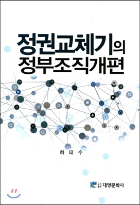 정권교체기의 정부조직개편 