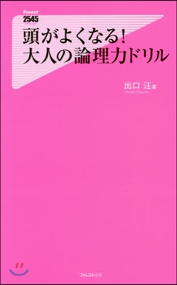 頭がよくなる!大人の論理力ドリル