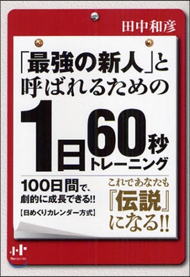 「最强の新人」と呼ばれるための1日60秒トレ-ニング