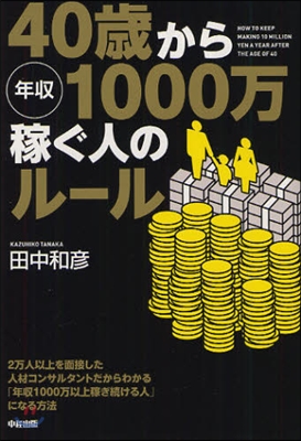 40歲から年收1000万稼ぐ人のル-ル