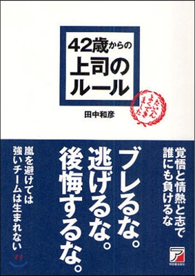 42歲からの上司のル-ル