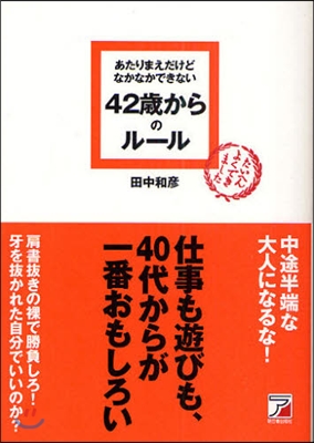 あたりまえだけどなかなかできない42歲からのル-ル