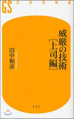 威嚴の技術 上司編