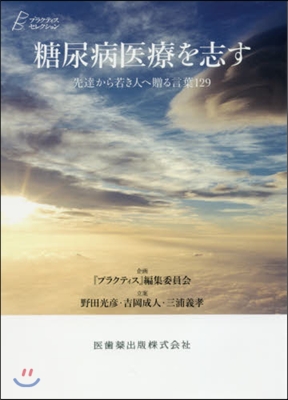 糖尿病醫療を志す 先達から若き人へ贈る言