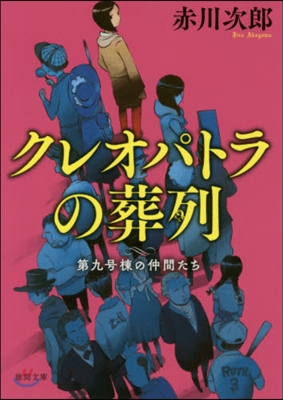 第九號棟の仲間たち(4)クレオパトラの葬列 新裝版